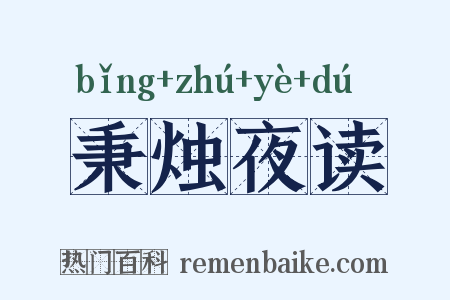 秉烛夜读是什么意思的图片